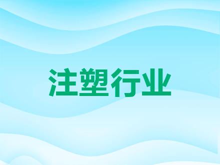 注塑行业